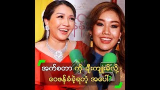 အက်စတာ ကို အရမ်း ချီးကျူးမိလိုက်လို့ ဝေဖန်ခံခဲ့ရတဲ့ အပေါ်?