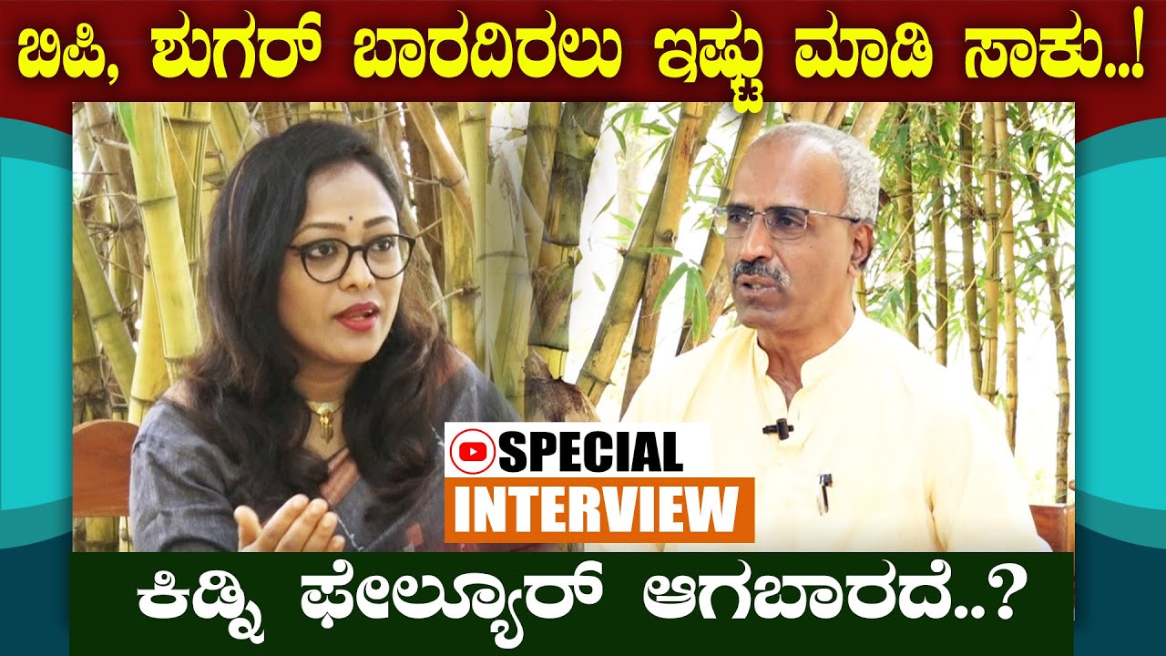 BP, Diabetes, Kidney Failure ನೈಸರ್ಗಿಕವಾಗಿ ತಡೆಗಟ್ಟುವ ರಹಸ್ಯ! || Natural Cure for BP & Diabetes