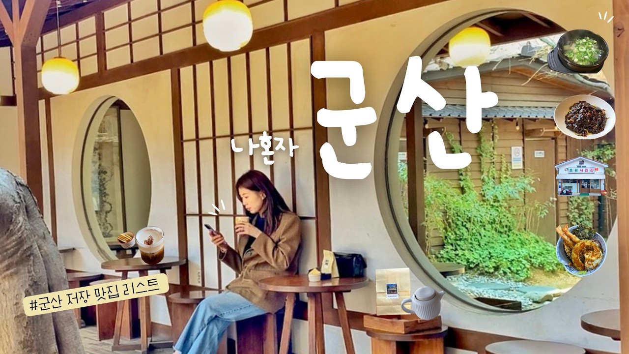 나혼자 군산 여행 브이로그✌🏻기차타고 온 뚜벅이여행 코스🚈국제반점, 은파호수공원, 군산 가성비 호텔, 군산 맛집 카페⚡️