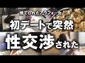 【女ぼっち飲み】久々のデートで気持ちが高ぶる女に悲劇！強引に○○ホテルへと引っ張ってくる男性は性欲の塊だった。その後、パンツも穴があいており、最悪な事となってしまう。