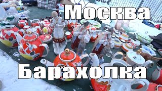 Блошиный рынок Москва  Новоподрезково . Чем торгуют и Какие цены на Барахолке
