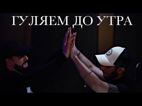 Armen Stepanyan ft. Amed Ibragimov - Гуляем До Утра (2024)