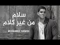     3      محمد حميدي سلام من غير كلام