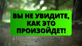 😨 БОГ ГОВОРИТ: ВЫ НЕ УВИДИТЕ, КАК ЭТО ПРОИЗОЙДЕТ... ✨ Божье послание для вас сегодня