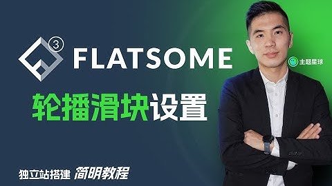 WordPress Flatsome 主题轮播滑块设置【WordPress独立站简明教程】