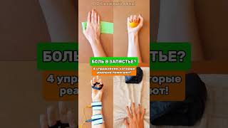Боль в ЗАПЯСТЬЕ? Делай ЭТИ упражнения!  #лфк