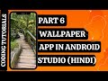 WALLPAPER APP IN ANDROID STUDIO IN HINDI | PART 6 - LOADING IMAGES | CODING TUTORIALS | PIXABAY API