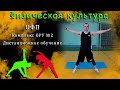 Физическая культура/дистанционное обучение/комплекс упражнений №2/Физкультура/ОФП/ранкова руханка