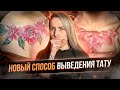 Волшебный тату ремувер! В чем подвох? Новый способ выведение тату. Баски о тату