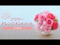 誰でもかんたんフラワーアレンジメントキット　作り方