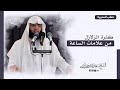 سعدون حمادي خطبة الجمعة كثرة الزلازل من علامات الساعة