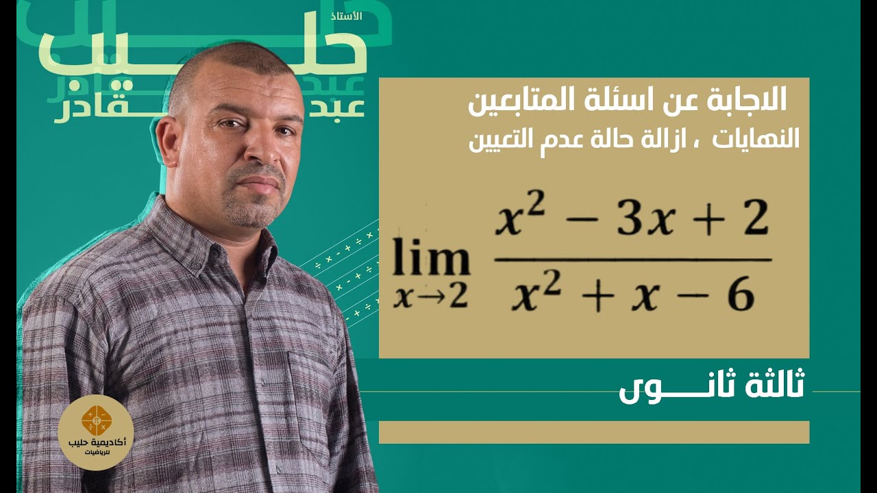 حساب النهايات وازالة حالة عدم التعيين 3 ( الاجابة عن اسئلة التلاميذ )  لا تكثرو  من حالة عدم التعيين
