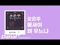 오은주 물새야 왜 우느냐ㅣ오은주 옛노래 95곡