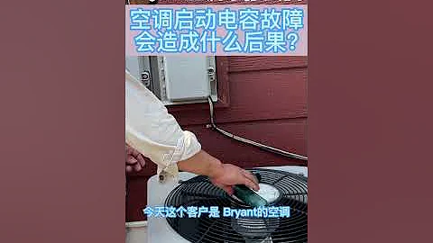 Bryant AC Repair|中央空调启动电容故障会造成什么症状? - 天天要闻