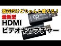 HDMI-USBビデオキャプチャー「CHD201」と「M-VC1」2種類を比較！初めての機材として最適です！