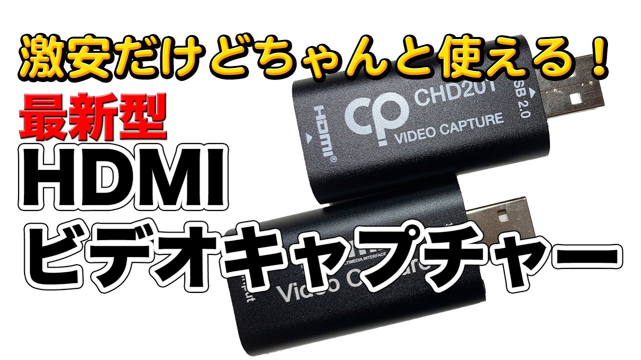 HDMI-USBビデオキャプチャー「CHD201」と「M-VC1」2種類を比較！初めての機材として最適です！