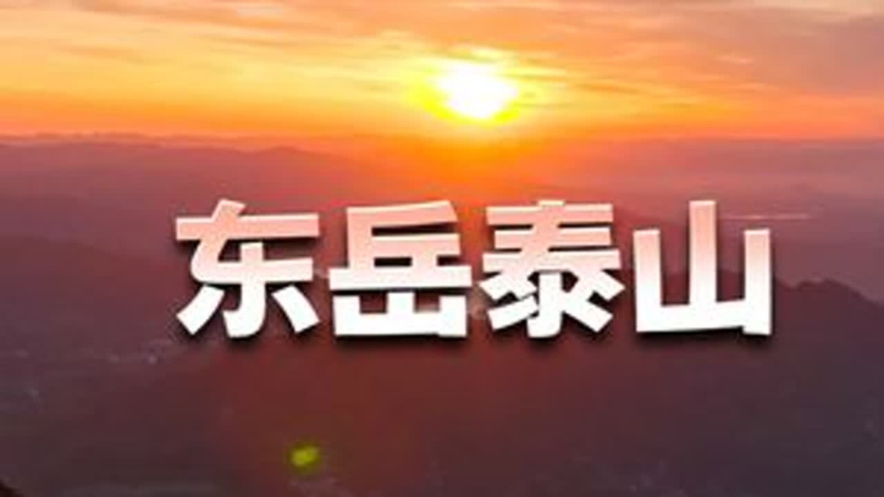东岳泰山 山不见我，我自去见山！#东岳泰山 #一览众山小 #泰山日出 #五岳独尊 #旅行攻略