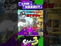 【握手会】世界1位のヤバさを体験する知識武装X帯たち【スプラ3】【スプラトゥーン3】 #shorts #splatoon3 #スプラ