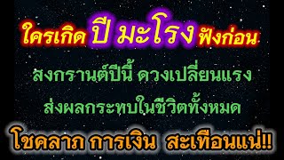 ปีมะโรง สงกรานต์ปีนี้ ดวงเปลี่ยนแรง ส่งผลกระทบในชีวิตทั้งหมด โชคลาภ การเงิน สะเทือนแน่!!