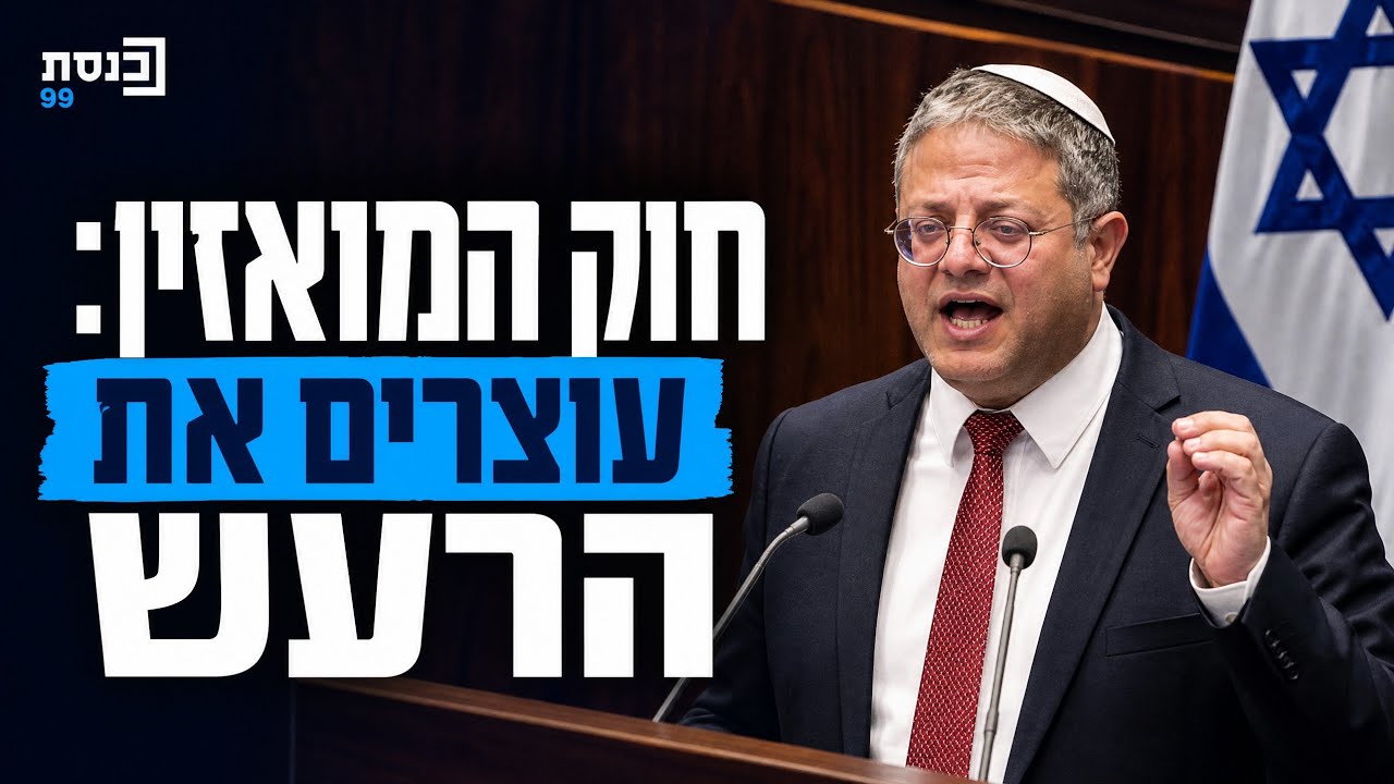 חוק המואזין, עוצרים את הרעש: נאום השר בן גביר // הערבים משתוללים