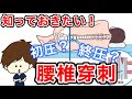 腰椎穿刺の目的や禁忌、看護について なぜ穿刺する場所が決まってるの？