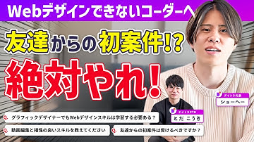Web制作の初案件できるか不安です、動画編集と相性のよいスキルは？グラフィックとWebデザインって違う？【デイトラ社長&CTOが実践アドバイス】