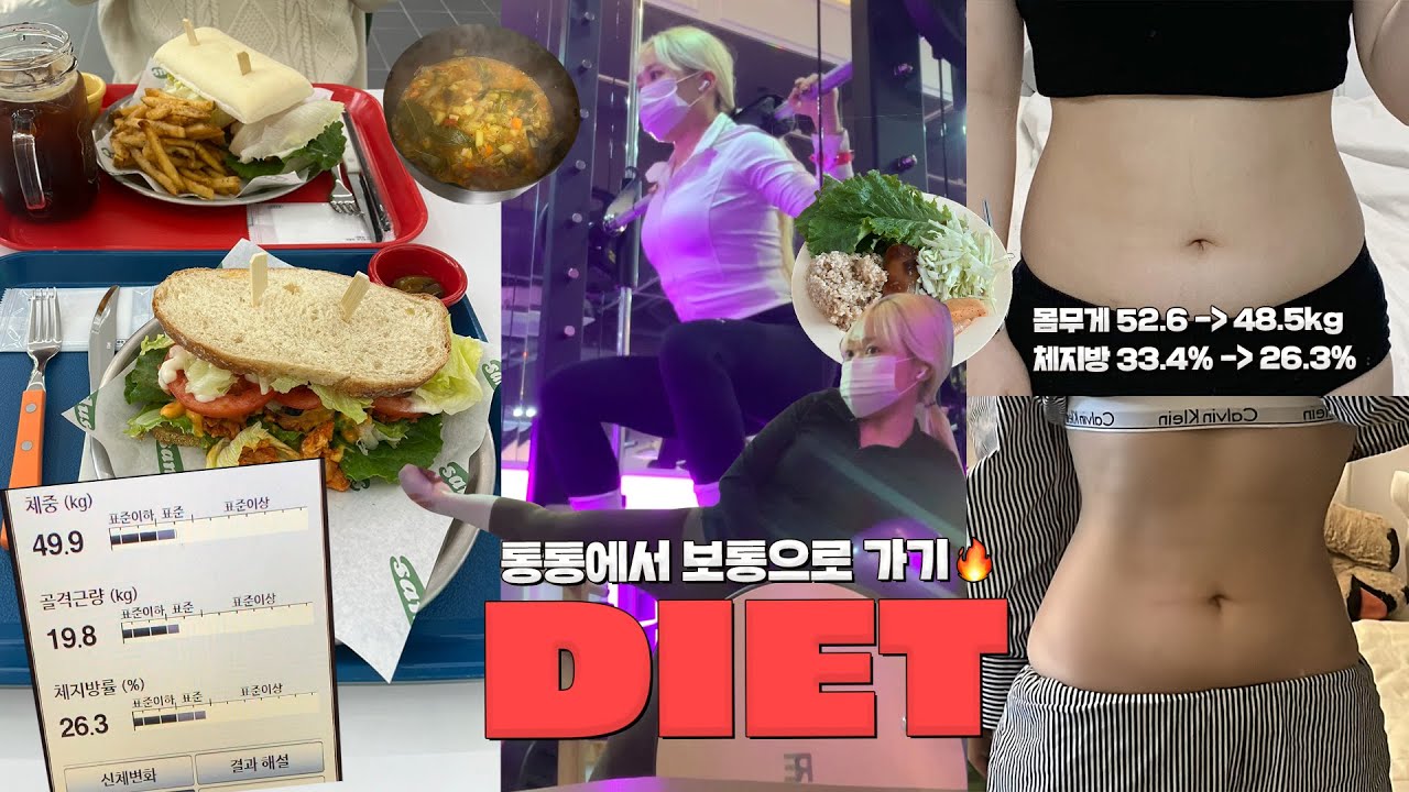 통통에서 보통으로 가기!!!😤💨 한달만에 체중 -5kg, 체지방 -8% 감량한🔥 꿀팁 가득! 건강한 다이어트 브이로그 💪🏻 마녀스프 레시피+운동 루틴까지🥬❤️