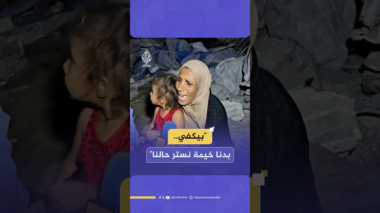 عائلة فلسطينية نازحة أصبحت بلا مأوى بعد دمار خيامها جراء القصف الإسرائيلي لبرج (الرؤيا) بمدينة غزة