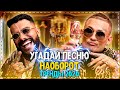 УГАДАЙ ПЕСНЮ НАОБОРОТ ЗА 10 СЕКУНД ЧЕЛЛЕНДЖ! | ГДЕ ЛОГИКА? | ХИТЫ 2020 ПЕСНИ ТИК ТОКЕРОВ! №7❤️