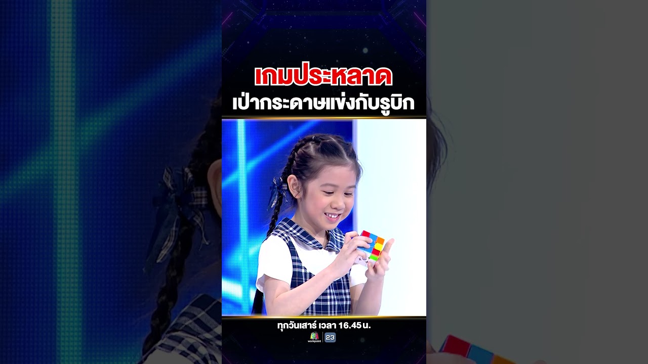 ภารกิจสุดประหลาด ขอท้า #น้องคิตตี้ กับ 2 กรรมการสุดฮา เป่ากระดาษแข่งกับรูบิก 🤣