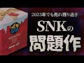【2023年の現状】SNKのアレが売れ残りすぎて大暴落!買うなら今だ♪NEOGEO miniクリスマス限定版を今さら開封レビュー