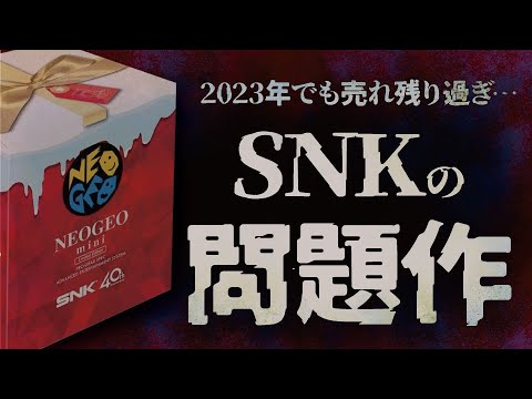 【2023年の現状】SNKのアレが売れ残りすぎて大暴落！買うなら今だ♪NEOGEO miniクリスマス限定版を今さら開封レビュー