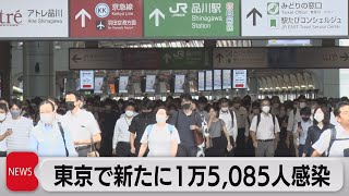 東京都の新規感染者１万5,085人　２週間ぶりに２万人下回る（2022年8月22日）