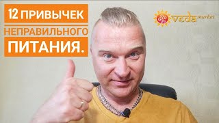 12 привычек неправильного питания.