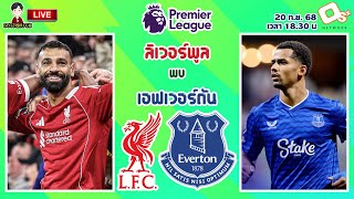🔴LIVE เชียร์สด : ลิเวอร์พูล พบ เอฟเวอร์ตัน | เมอร์ซีย์ไซด์ดาร์บี้ หงส์แดงดวลทอฟฟี่ MW5