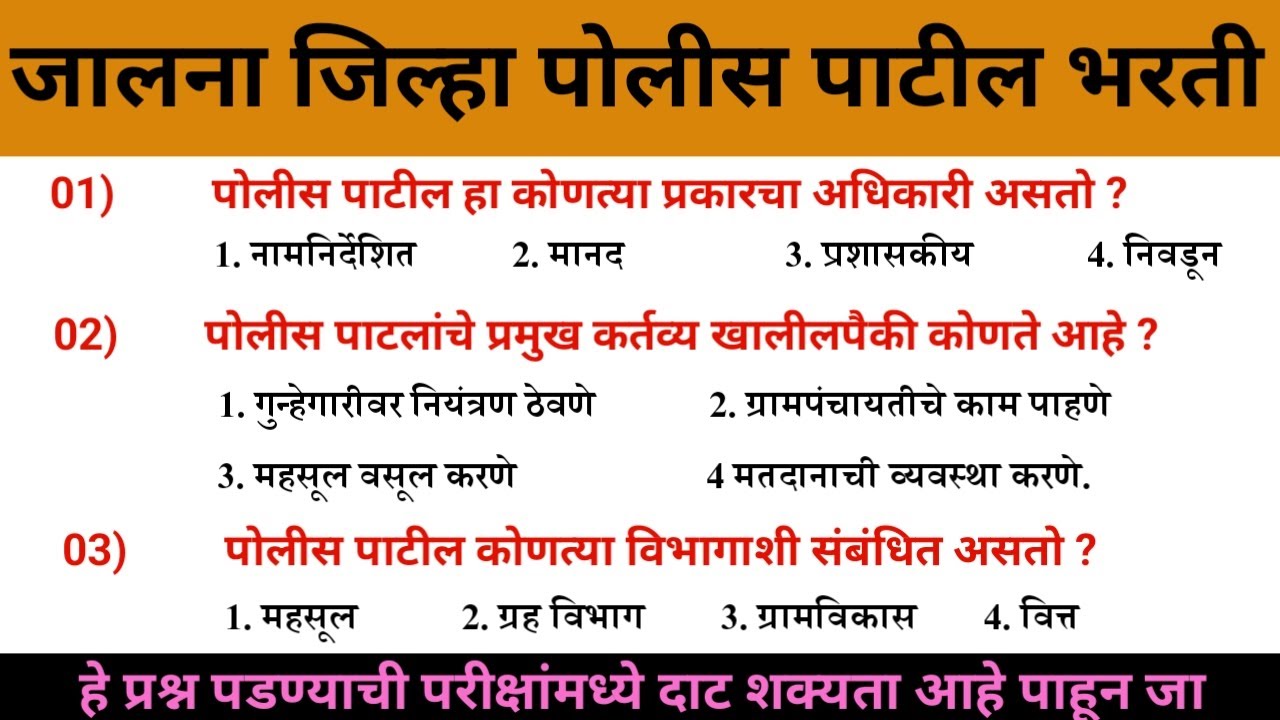 जालना पोलीस पाटील भरती  | Jalna Police Patil Bharti प्रश्न  | प्रश्नपत्रिका 12 ऑक्टोबर