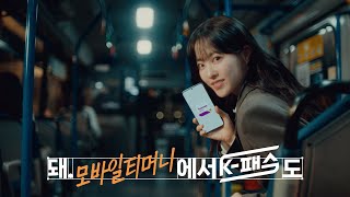 [모바일티머니] 모든 폰에서 K-패스 됨! screenshot 1