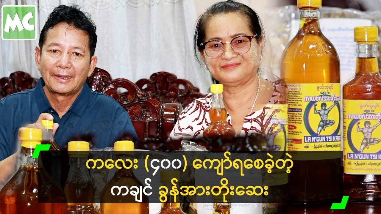 ကလေး (၄၀၀) ကျော်ရစေခဲ့တဲ့ ကချင် ခွန်အားတိုးဆေး