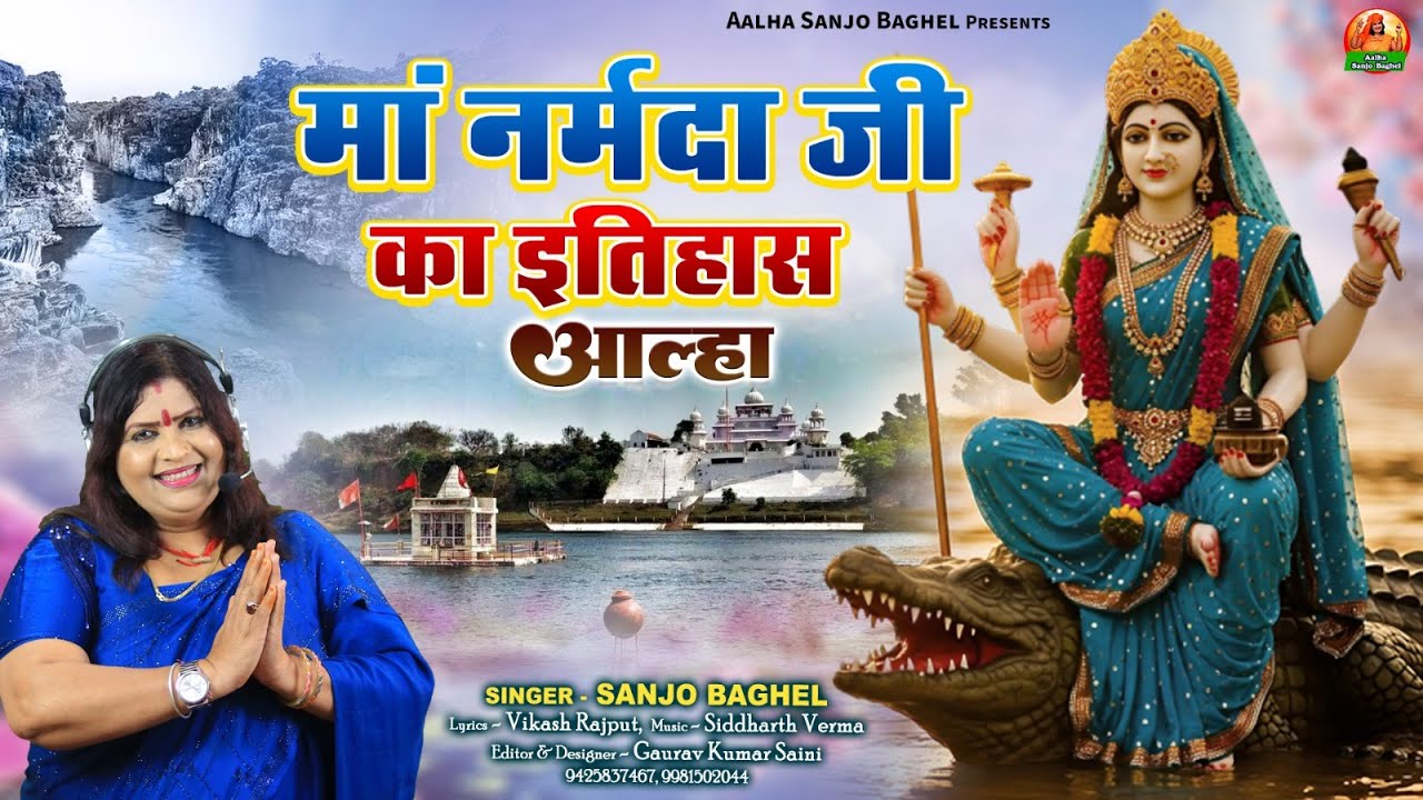 Maa Narmada Ji Ka माँ नर्मदा जी का इतिहास आल्हा स्वर- संजो  बघेल