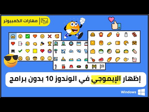 كيفية إظهار الرموز التعبيرية  في الويندوز 10 بدون برامج إظهار رموز الإيموجي في الكمبيوتر