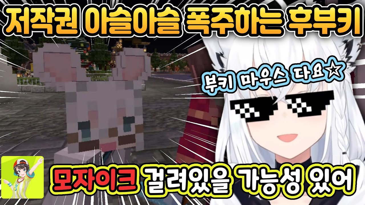 부키 마우스에 뇌가 지배당한 후부키 [홀로라이브/시라카미 후부키/오오조라 스바루]