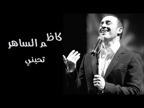 كاظم الساهر تحبني
