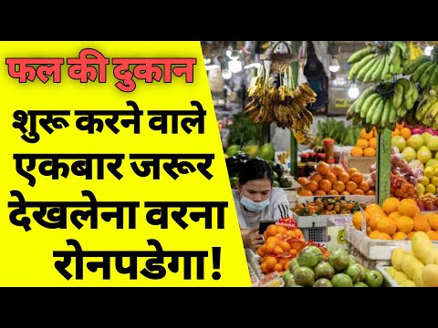 वीडियो: फलों की दुकान कैसे खोलें
