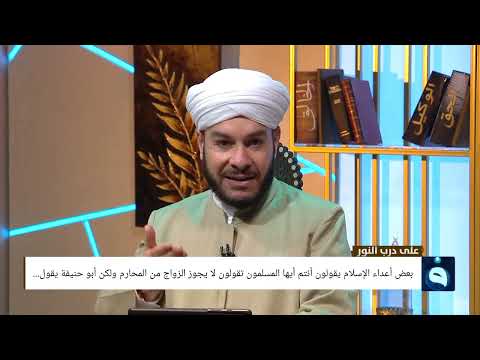 بعض أعداء الإسلام يقولون أنتم أيها المسلمون تقولون لا يجوز الزواج من المحارم ولكن أبو حنيفة يقول
