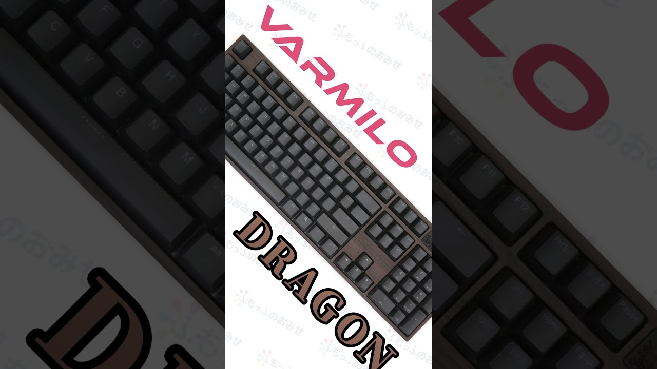 気になる？】木製？メカニカルキーボード「Varmilo 104 Dragon