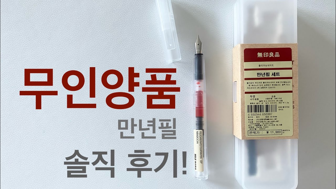 무인양품 폴리카보네이트 만년필 | 솔직 리뷰!