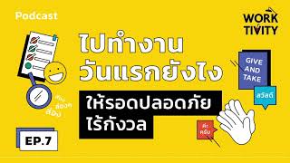 ไปทำงานวันแรกยังไงให้รอดปลอดภัย ไร้กังวล  l WORKTIVITY EP.7