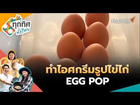 ทำไอศกรีมรูปไข่ไก่ EGG POP | ทุกทิศทั่วไทย | 4 ก.ย. 69