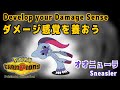【ポケモンチャンピオンズ】ダメージ感覚を養おう！：オオニューラ編