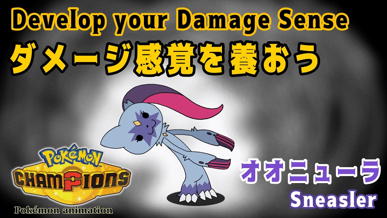 【ポケモンチャンピオンズ】ダメージ感覚を養おう！：オオニューラ編